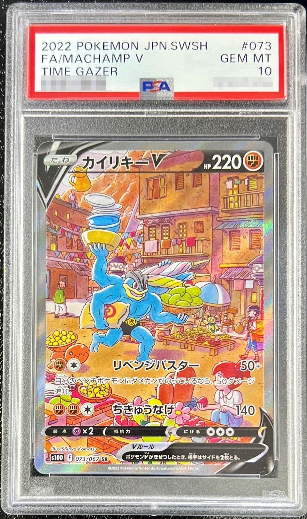 【PSA10】 カイリキーV SR SA (s10-073/067)