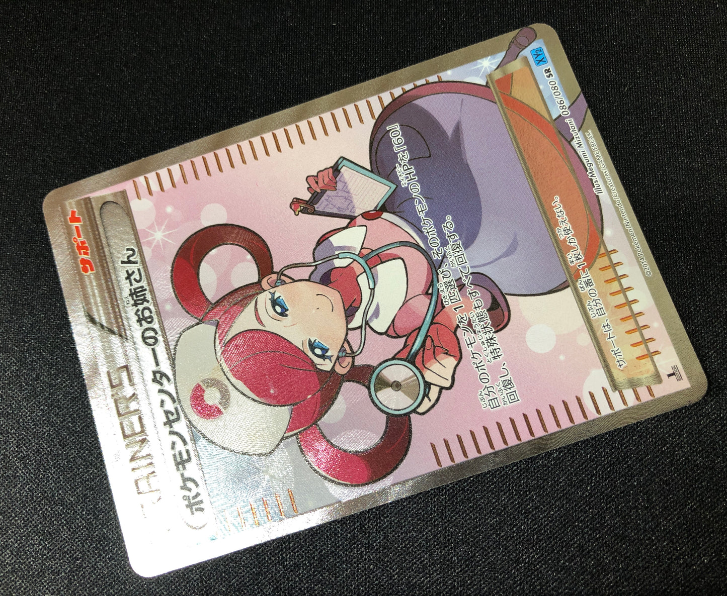 ポケモンセンターのお姉さん PokemonCenter Lady (086/080)