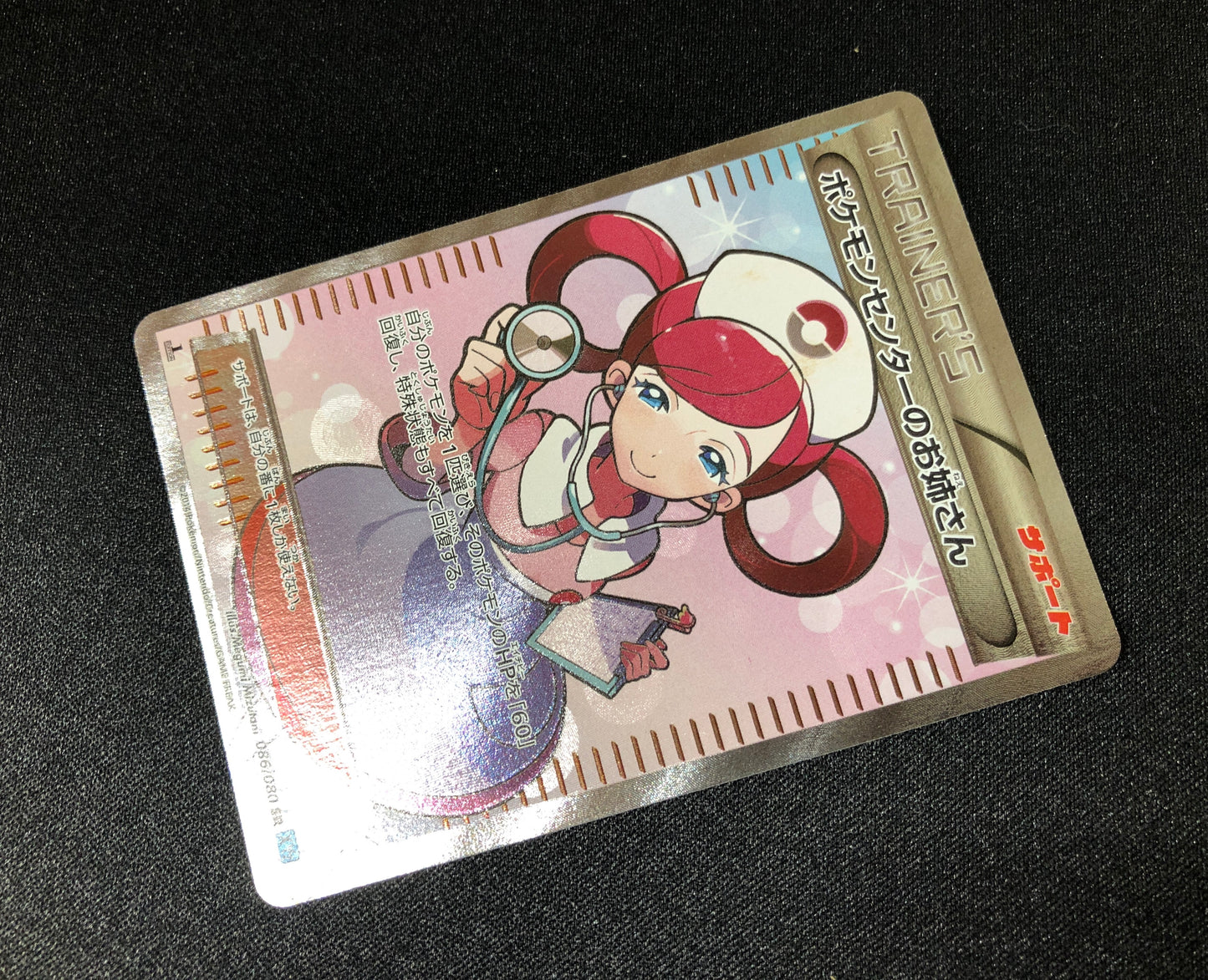 ポケモンセンターのお姉さん PokemonCenter Lady (086/080)