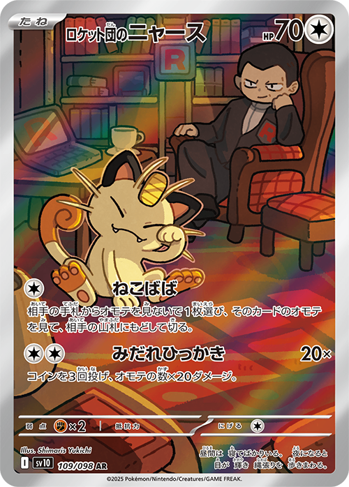 Team Rocket's Meowth AR (sv10-109/098)
