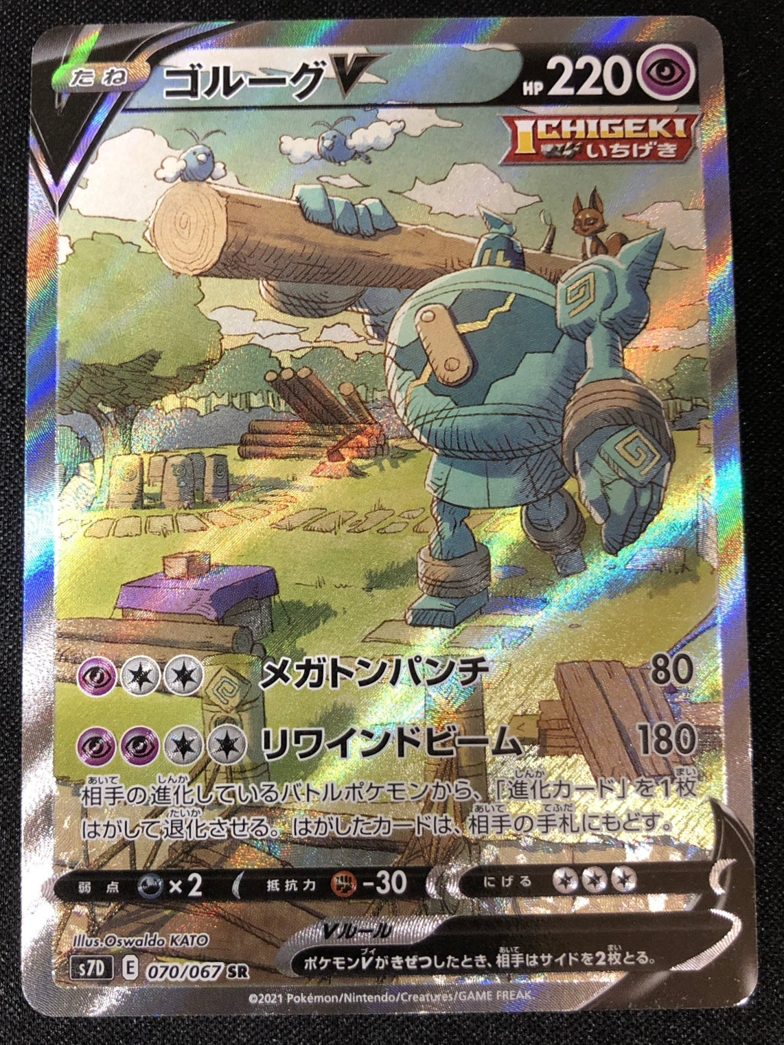 ゴルーグV Golurk (s7D-070/067)