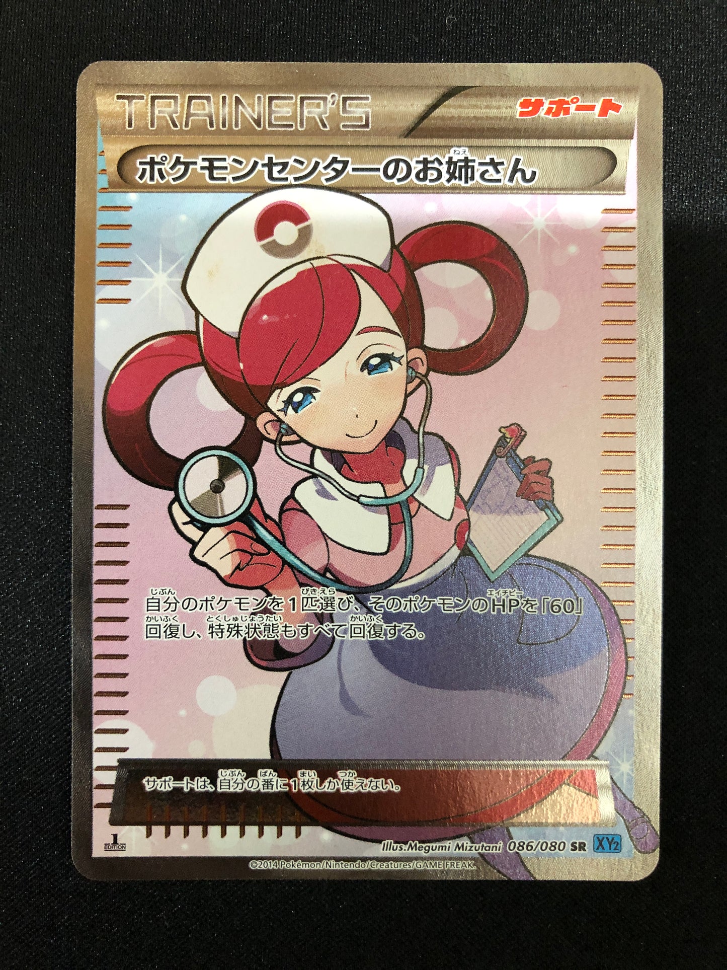 ポケモンセンターのお姉さん PokemonCenter Lady (086/080)
