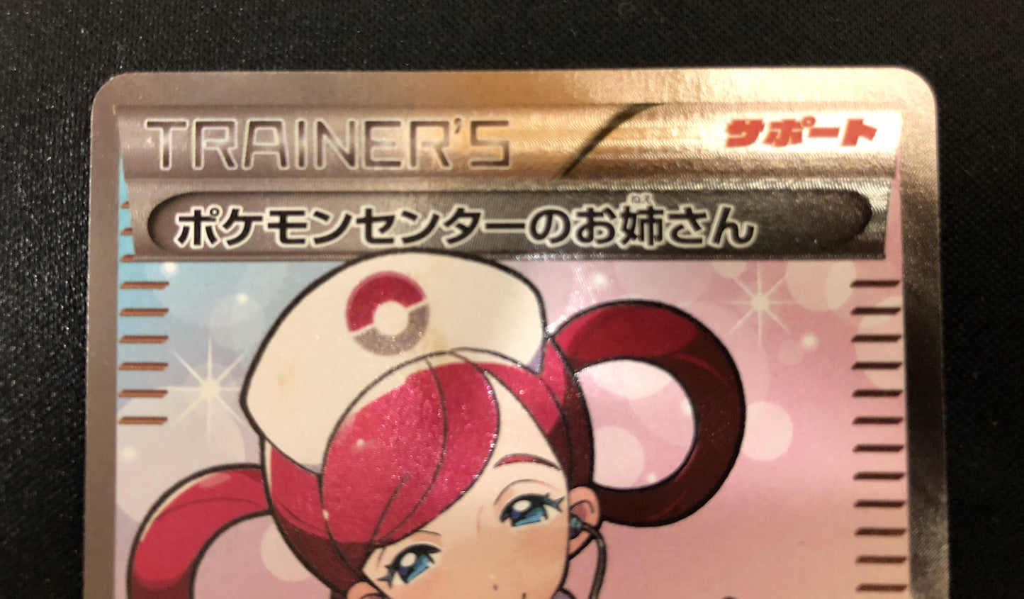 ポケモンセンターのお姉さん PokemonCenter Lady (086/080)