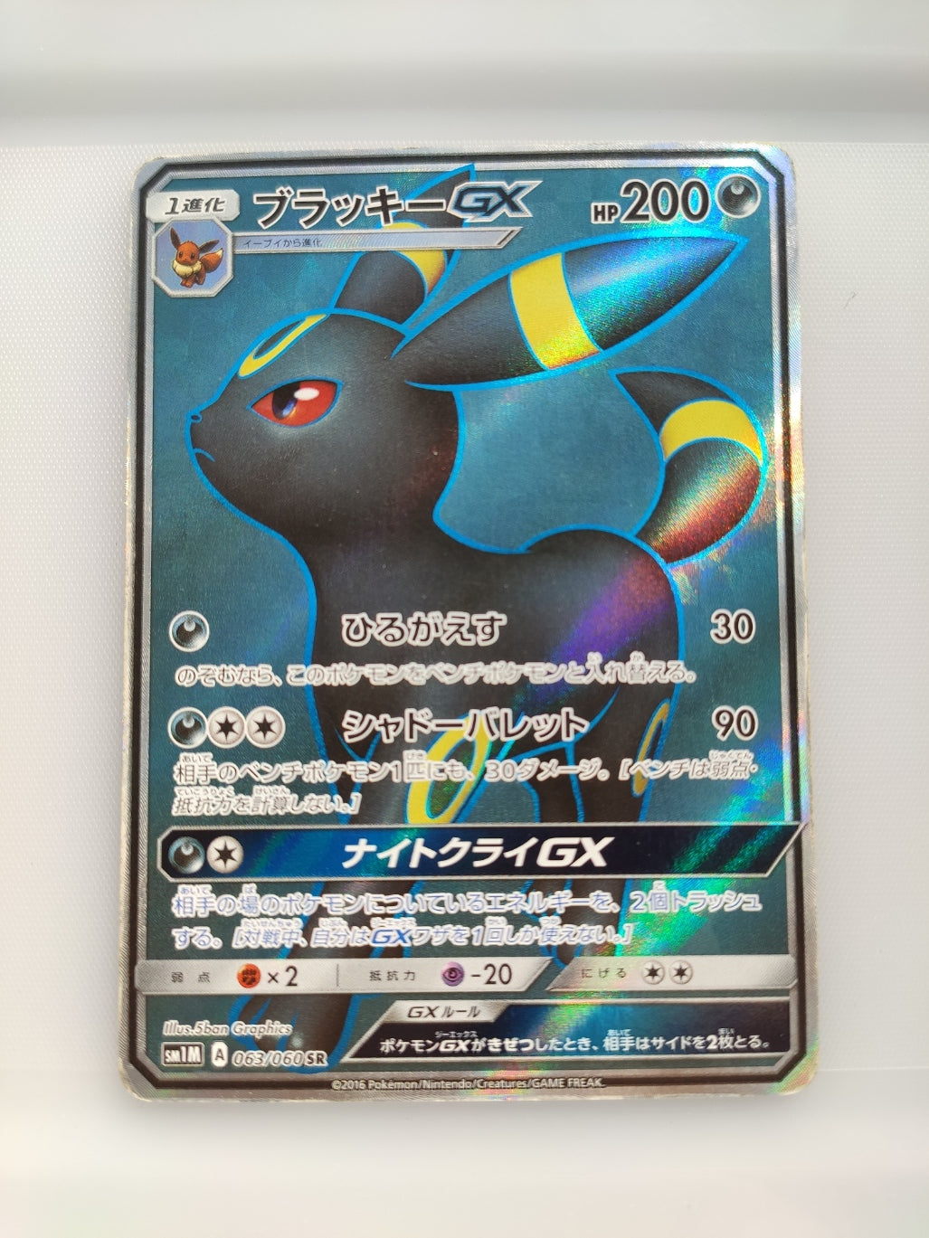 Umbreon GX (sm1M-063/060) Japanese