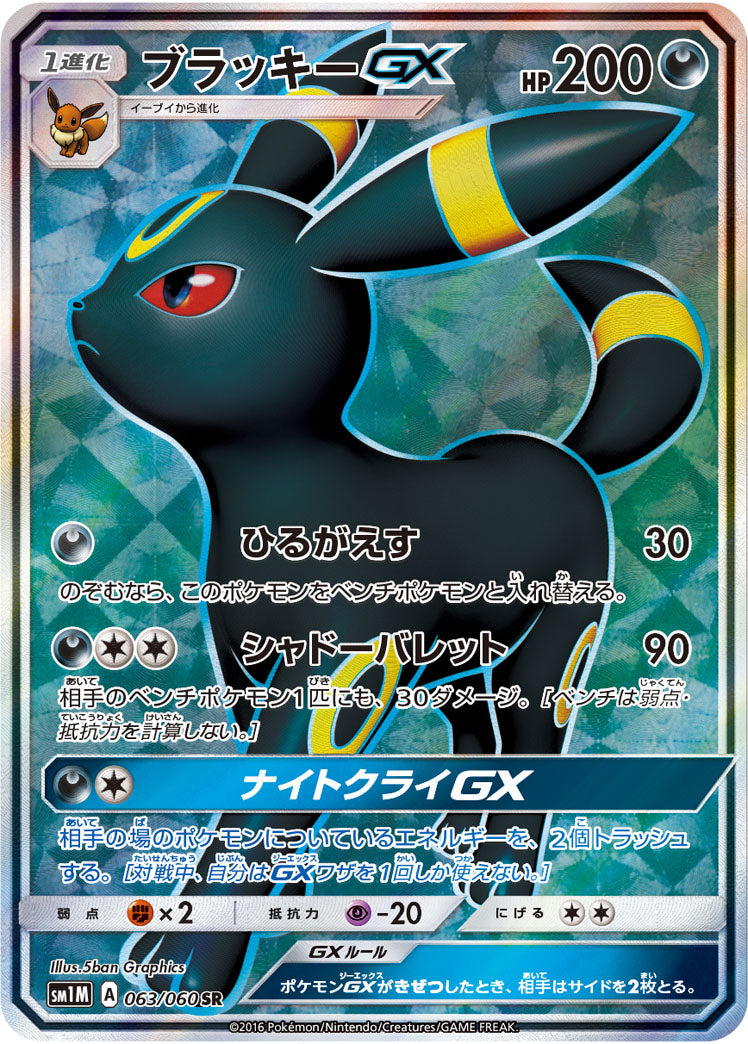 Umbreon GX (sm1M-063/060) Japanese