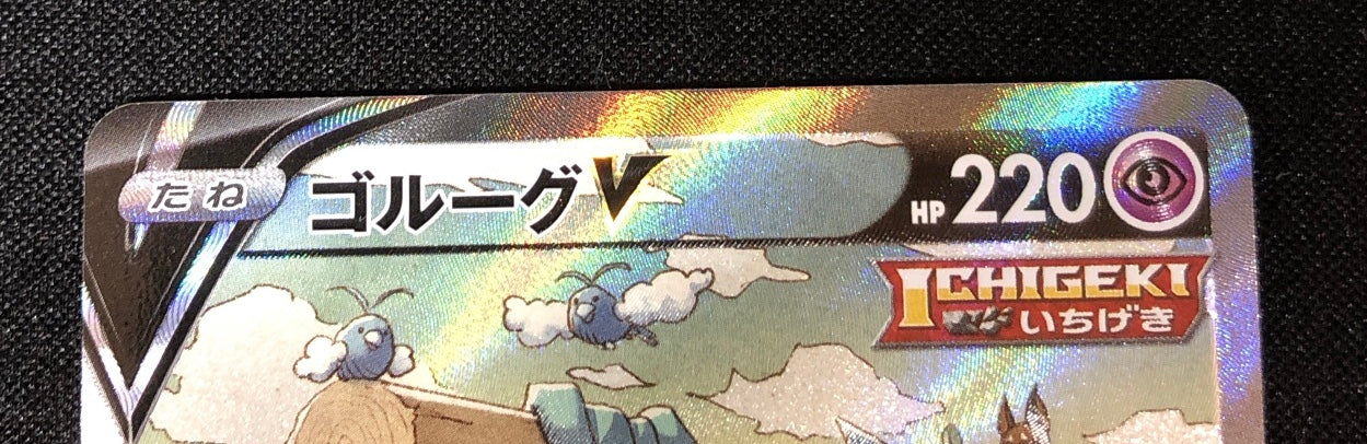 ゴルーグV Golurk (s7D-070/067)