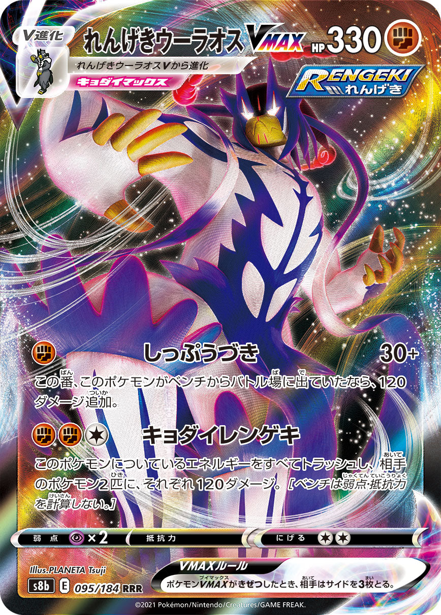 Rengeki Urshifu VMAX (s8b-095/184)