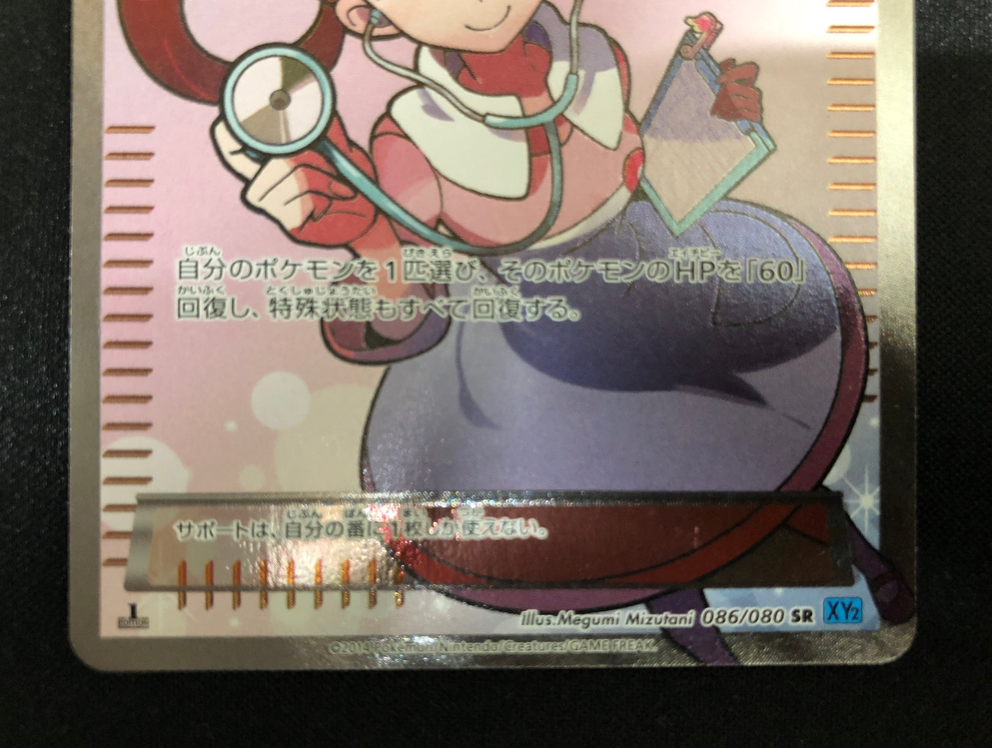 ポケモンセンターのお姉さん PokemonCenter Lady (086/080)