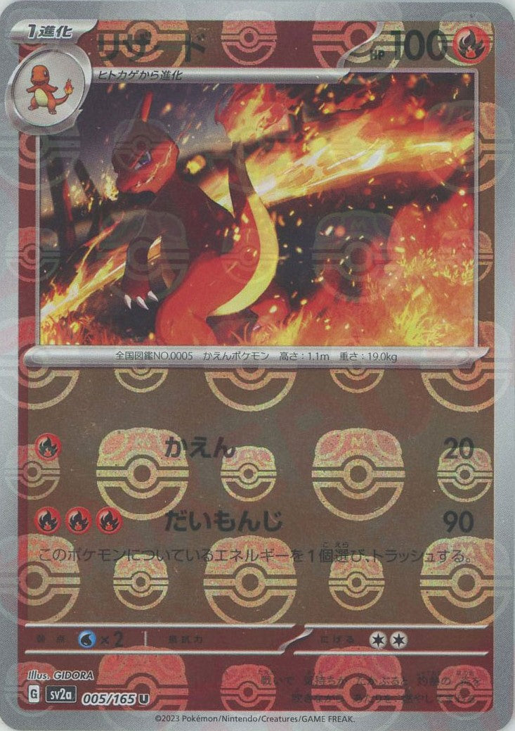 Charmeleon (sv2a-005/165)  Pokemon Card 151 Masterball Holo