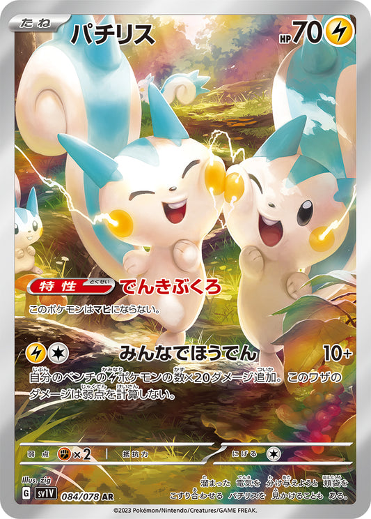 Pachirisu AR (sv1V-084/078)