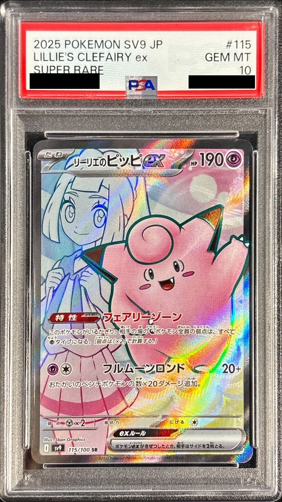 【PSA10】 Lillie's Clefairy ex SR（sv9-115/100）
