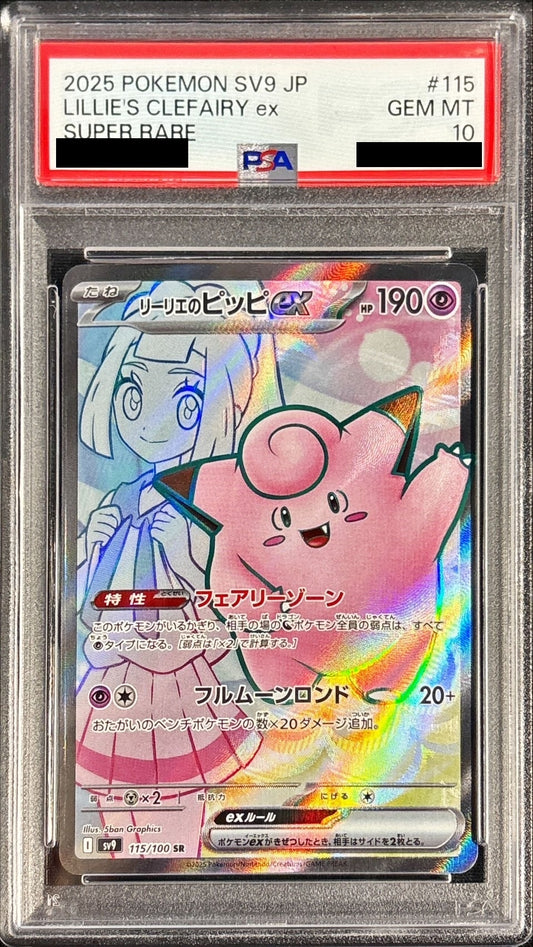 【PSA10】 Lillie's Clefairy ex SR（sv9-115/100）