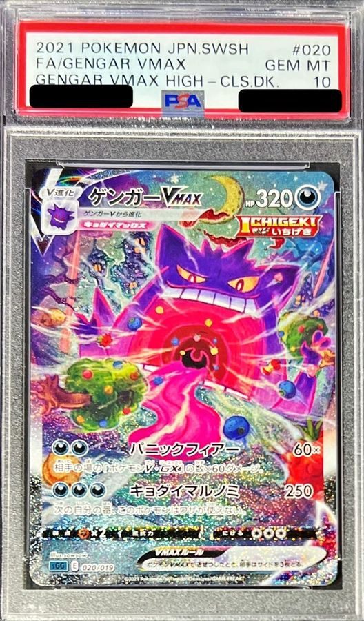 [PSA10] Gengar VMAX SA (SGG-020/019)