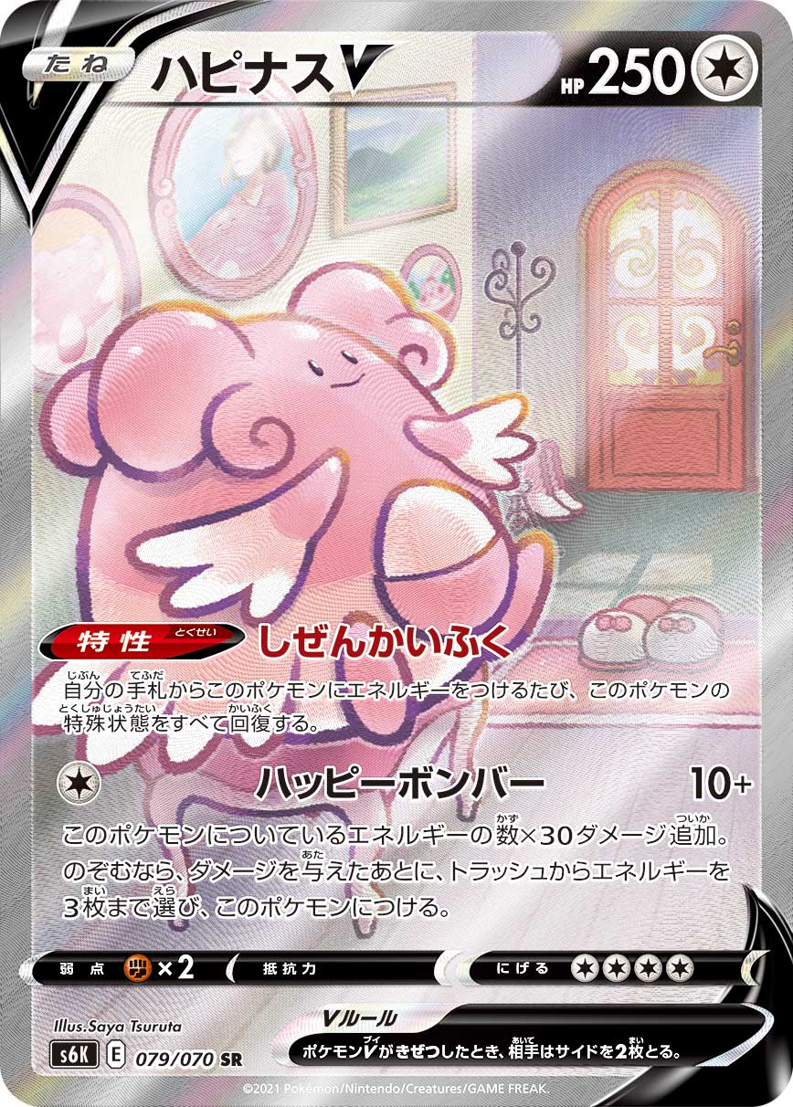 Blissey V SR(s6K-079/070)