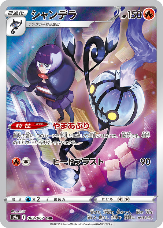 Chandelure CHR (s9a-069/067)