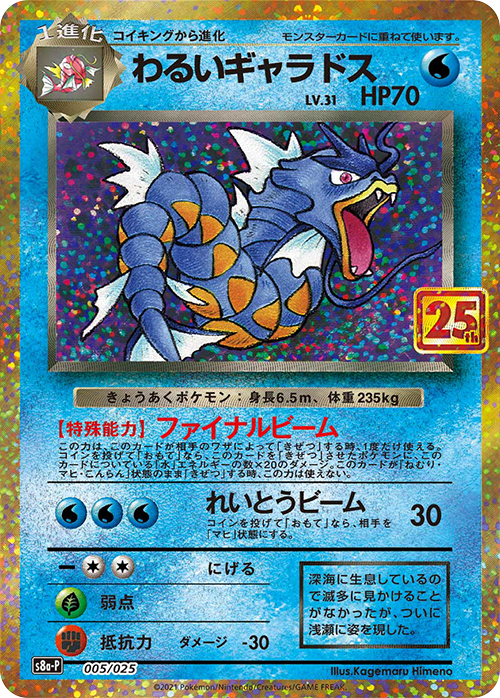 Dark Gyarados LV.31 (s8a-P-005/025)