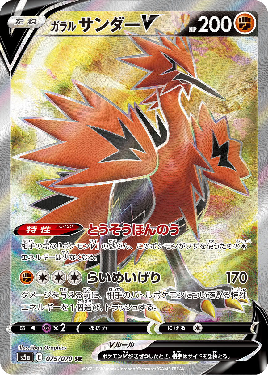 Zapdos V SR (s5a-075/070)