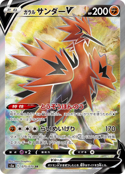 Zapdos V SR (s5a-075/070)