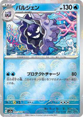 Cloyster (sv2a-091/165) Reverse Holo Mirror 151 Pokeball