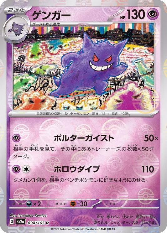 Gengar R (sv2a-094/165) Pokeball