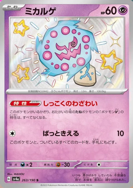 Spiritomb S (sv4a-263/190)