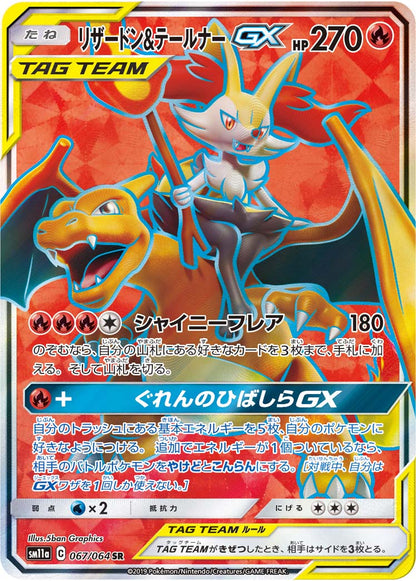 Charizard & Braixen GX SR (sm11a-067/064)