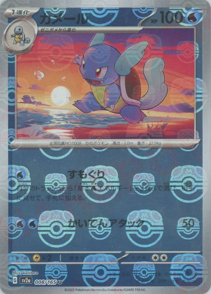 Wartortle (sv2a-008/165)  Pokemon Card 151 Masterball Holo