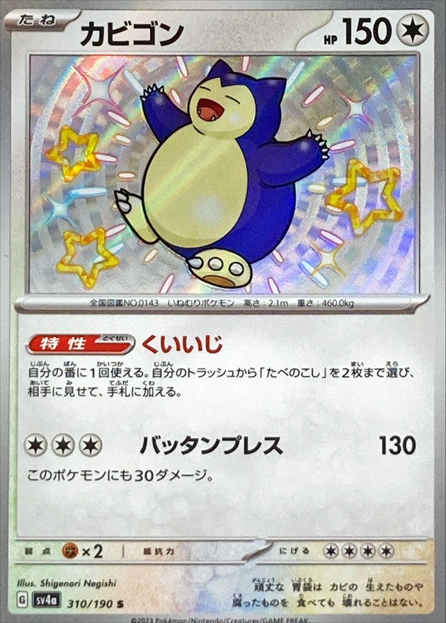 Snorlax S (sv4a-310/190)