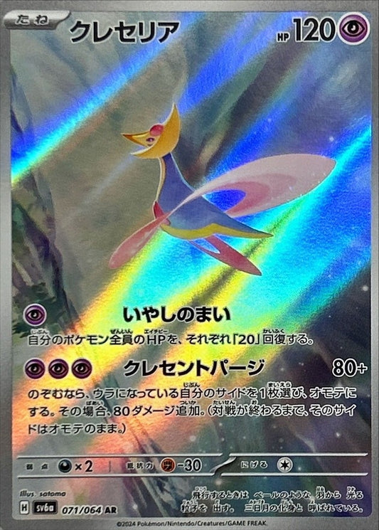 Cresselia AR (SV6a-071/064)