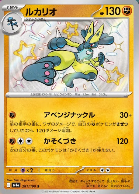 Lucario S (sv4a-281/190)