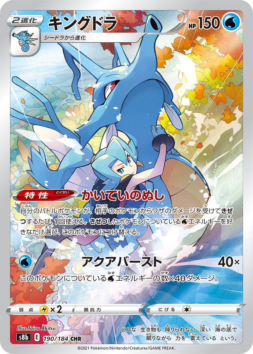 Kingdra CHR (s8b-190/184)