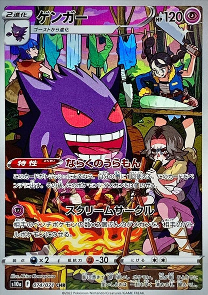 Gengar CHR (s10a-074/071)