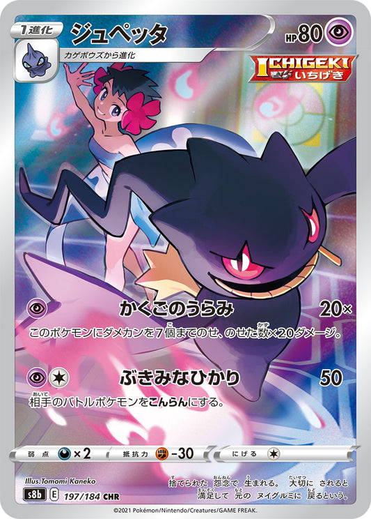 Banette CHR (s8b-197/184)