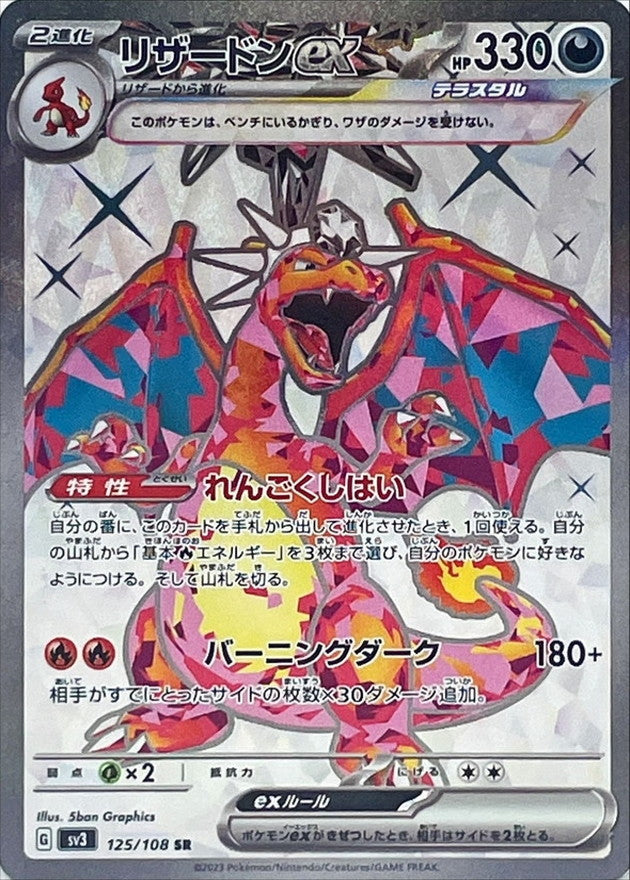 Charizard ex SR (sv3-125/108)