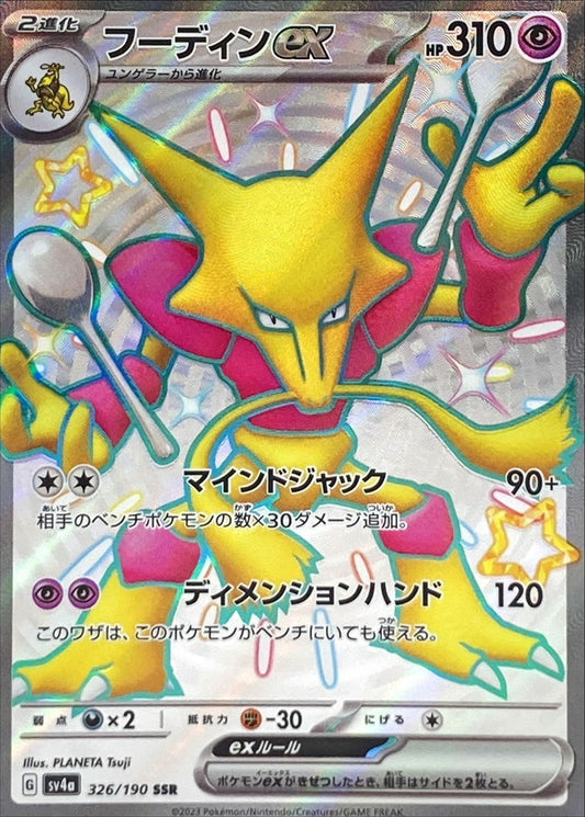 Alakazam ex SSR (sv4a-326/190)