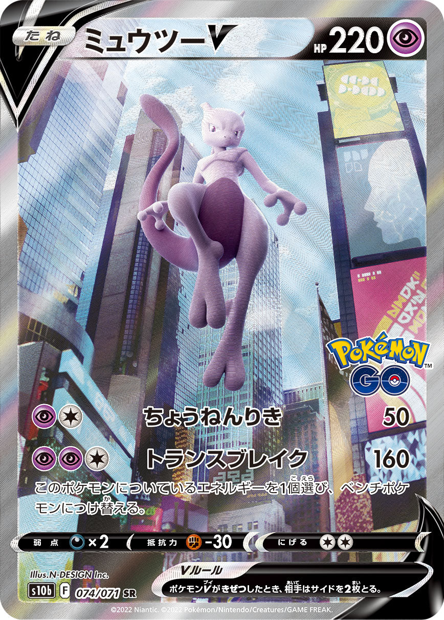 Mewtwo V SR 074/071 Pokémon GO (s10b-074/071)