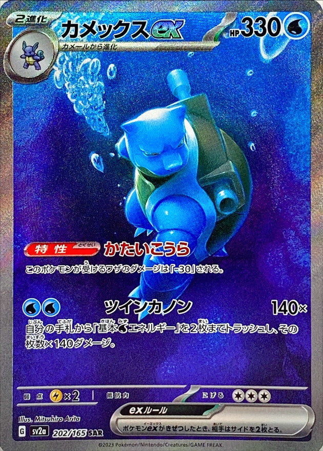 Blastoise ex SAR (sv2a-202/165)