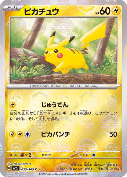 Pikachu (sv2a-025/165) Mirror Monster Ball