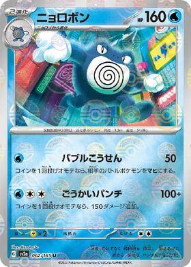 Poliwrath (sv2a-062/165) Reverse Holo Mirror 151 Pokeball