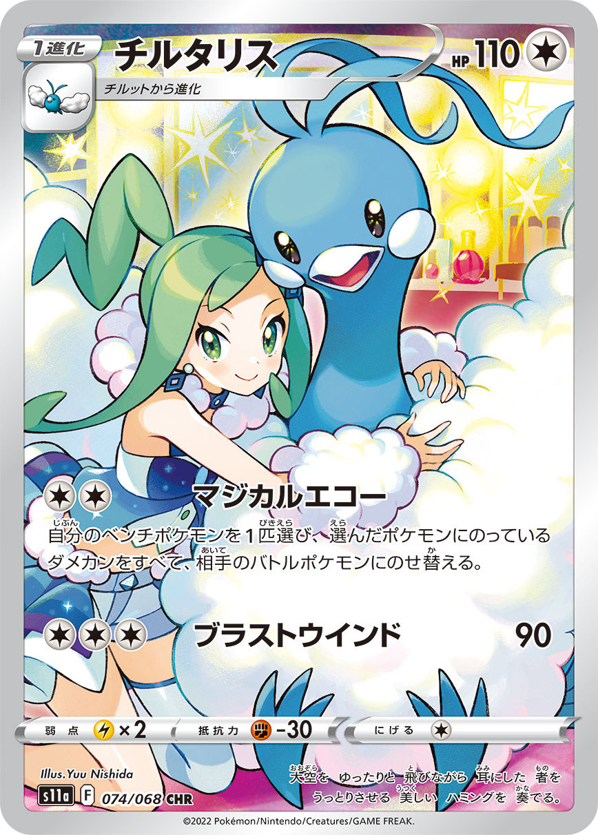 Altaria CHR (s11a-074/068)