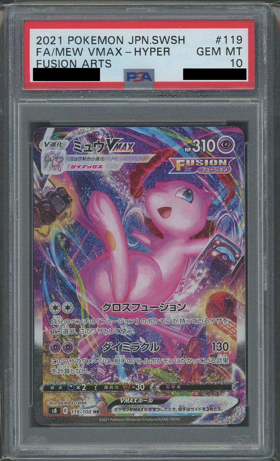 【PSA10】 MewVMAX HR SA (s8-119/100)