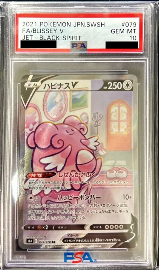 【PSA10】 BlisseyV SR SA (s6K-079/070)