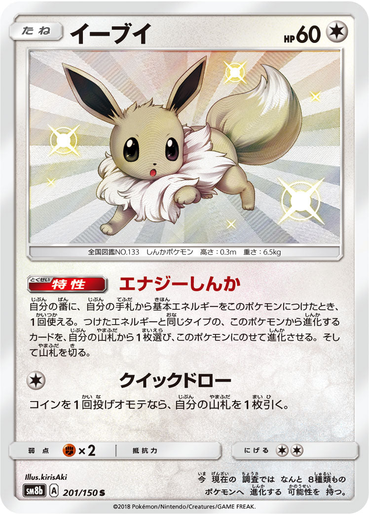 Eevee S (sm8b-201/150)