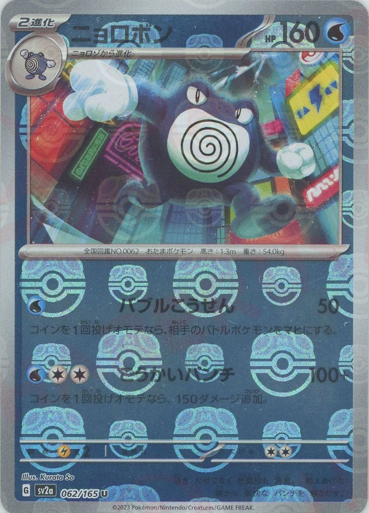 Poliwrath (sv2a-062/165)  Pokemon Card 151 Masterball Holo