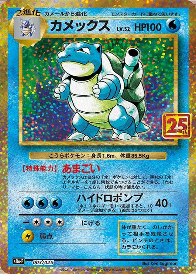 Blastoise LV.52 (s8a-P-003/025)