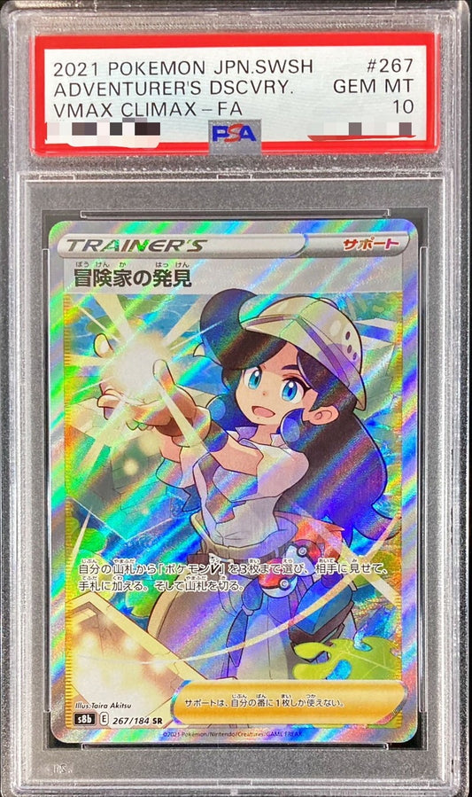 【PSA10】 Adventurer's Discovery SR (S8b-267/184)