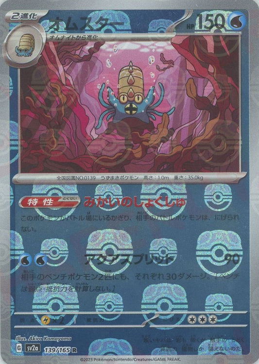 Omastar (sv2a-139/165)  Pokemon Card 151 Masterball Holo