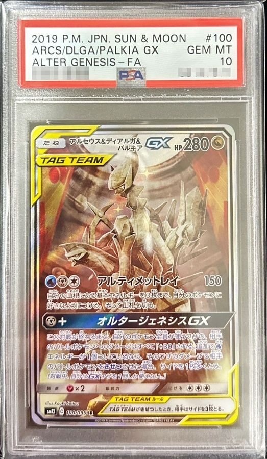 【PSA10】 Arceus&Dialga&Palkia GX (100/095) SR SA Tag Team Alter Genesis