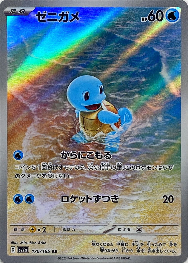 Squirtle AR (sv2a-170/165)