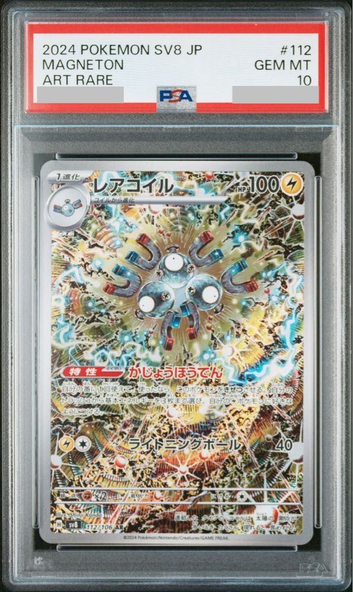 【PSA10】 Magneton AR (sv8-112/106)